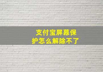 支付宝屏幕保护怎么解除不了