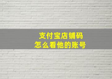 支付宝店铺码怎么看他的账号