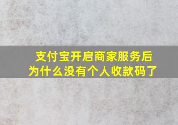 支付宝开启商家服务后为什么没有个人收款码了