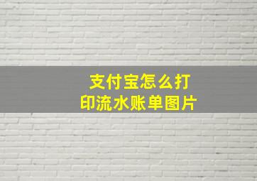 支付宝怎么打印流水账单图片