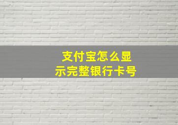 支付宝怎么显示完整银行卡号