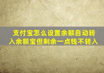 支付宝怎么设置余额自动转入余额宝但剩余一点钱不转入