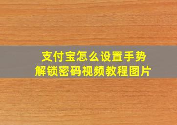 支付宝怎么设置手势解锁密码视频教程图片