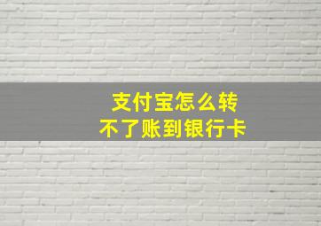 支付宝怎么转不了账到银行卡