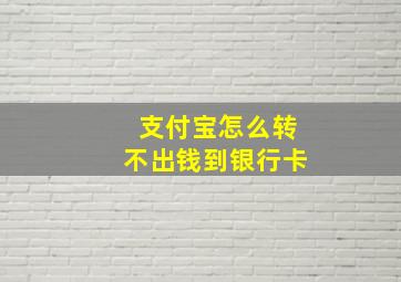 支付宝怎么转不出钱到银行卡