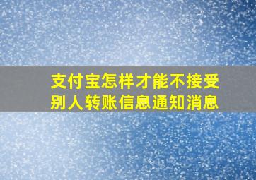 支付宝怎样才能不接受别人转账信息通知消息