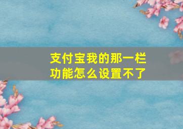 支付宝我的那一栏功能怎么设置不了