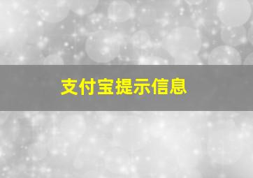 支付宝提示信息