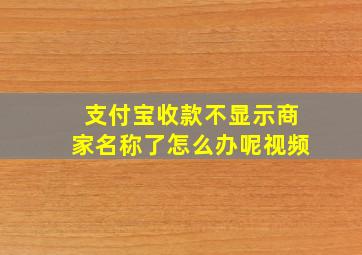 支付宝收款不显示商家名称了怎么办呢视频