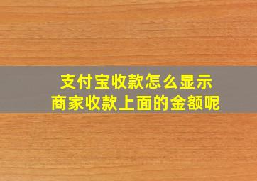 支付宝收款怎么显示商家收款上面的金额呢