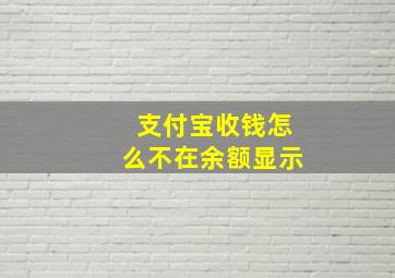 支付宝收钱怎么不在余额显示