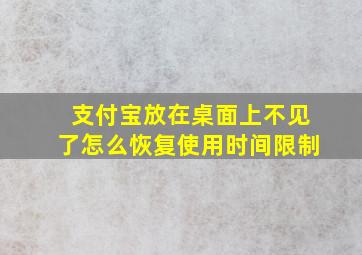 支付宝放在桌面上不见了怎么恢复使用时间限制