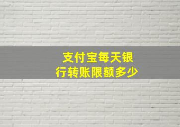 支付宝每天银行转账限额多少