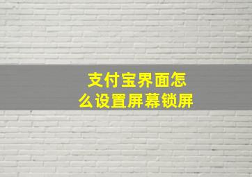 支付宝界面怎么设置屏幕锁屏