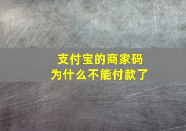 支付宝的商家码为什么不能付款了