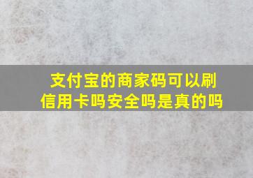 支付宝的商家码可以刷信用卡吗安全吗是真的吗