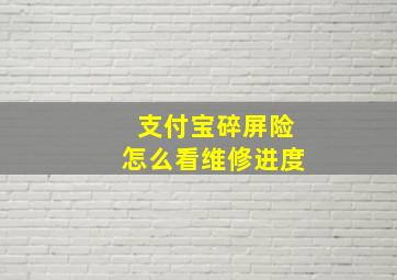 支付宝碎屏险怎么看维修进度