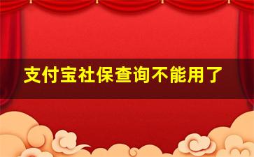 支付宝社保查询不能用了