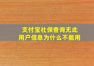 支付宝社保查询无此用户信息为什么不能用