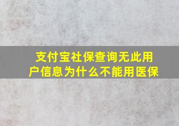 支付宝社保查询无此用户信息为什么不能用医保