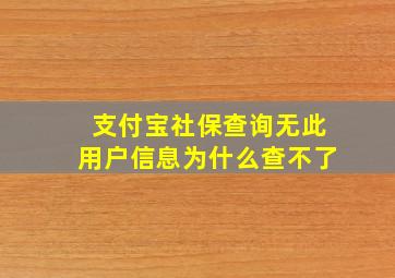 支付宝社保查询无此用户信息为什么查不了