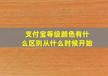 支付宝等级颜色有什么区别从什么时候开始