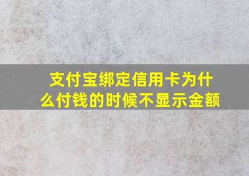 支付宝绑定信用卡为什么付钱的时候不显示金额