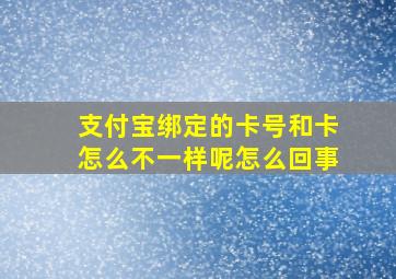 支付宝绑定的卡号和卡怎么不一样呢怎么回事