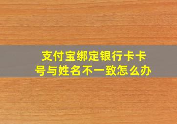 支付宝绑定银行卡卡号与姓名不一致怎么办