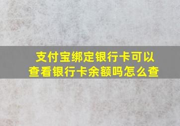 支付宝绑定银行卡可以查看银行卡余额吗怎么查