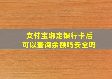 支付宝绑定银行卡后可以查询余额吗安全吗