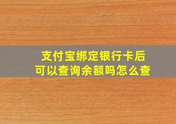 支付宝绑定银行卡后可以查询余额吗怎么查