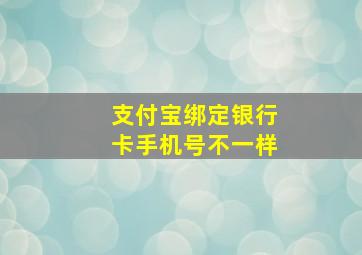 支付宝绑定银行卡手机号不一样