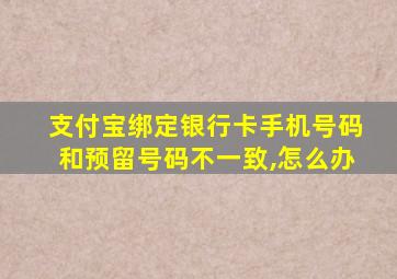 支付宝绑定银行卡手机号码和预留号码不一致,怎么办