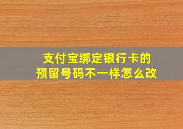 支付宝绑定银行卡的预留号码不一样怎么改