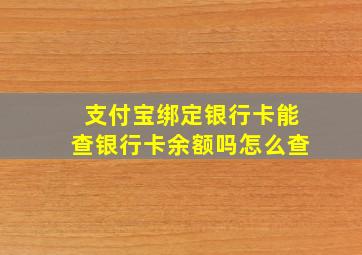 支付宝绑定银行卡能查银行卡余额吗怎么查