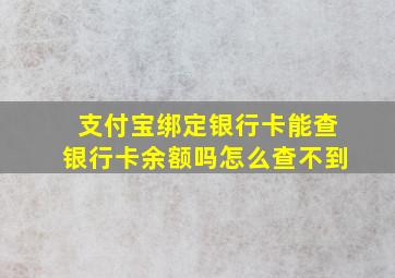 支付宝绑定银行卡能查银行卡余额吗怎么查不到