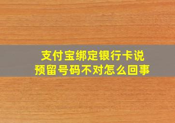 支付宝绑定银行卡说预留号码不对怎么回事