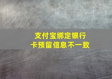 支付宝绑定银行卡预留信息不一致