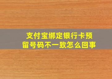 支付宝绑定银行卡预留号码不一致怎么回事