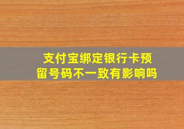 支付宝绑定银行卡预留号码不一致有影响吗