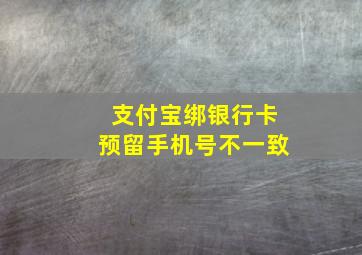 支付宝绑银行卡预留手机号不一致