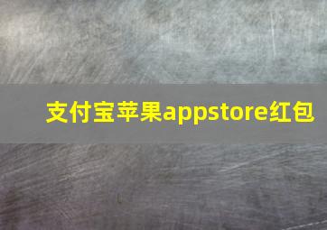 支付宝苹果appstore红包