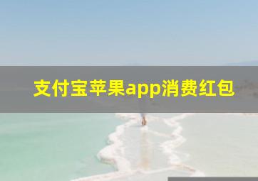 支付宝苹果app消费红包