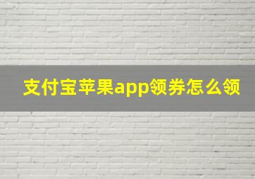 支付宝苹果app领券怎么领