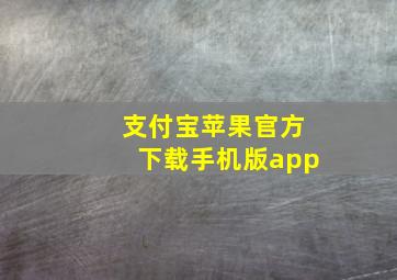 支付宝苹果官方下载手机版app