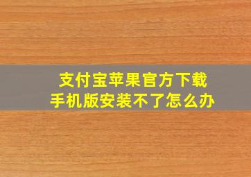 支付宝苹果官方下载手机版安装不了怎么办