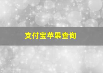 支付宝苹果查询