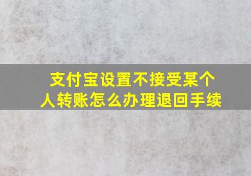 支付宝设置不接受某个人转账怎么办理退回手续