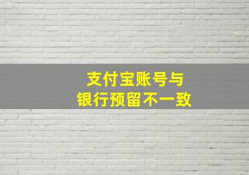 支付宝账号与银行预留不一致